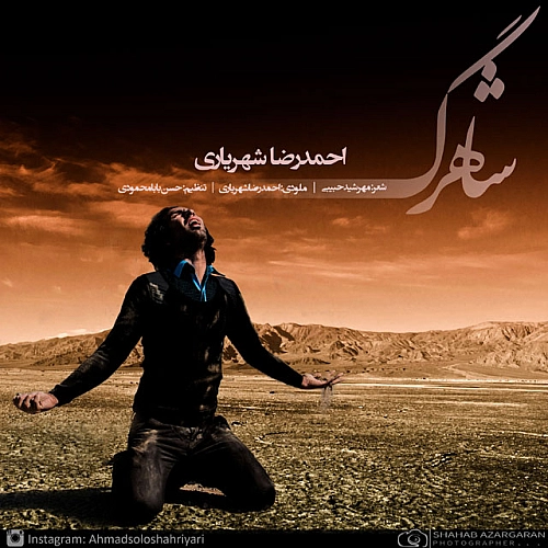 آهنگ جدید احمد سلو به نام شاهرگ